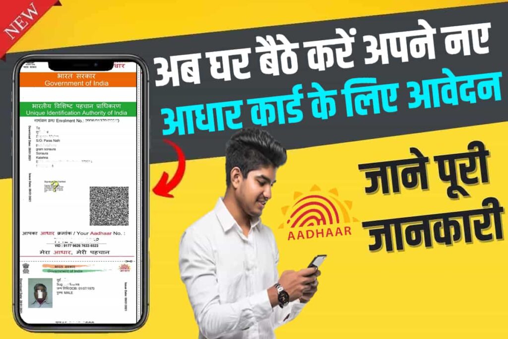 New Aadhar Card Kaise Banaye 2023 अब घर बैठे करें अपने नए आधार कार्ड