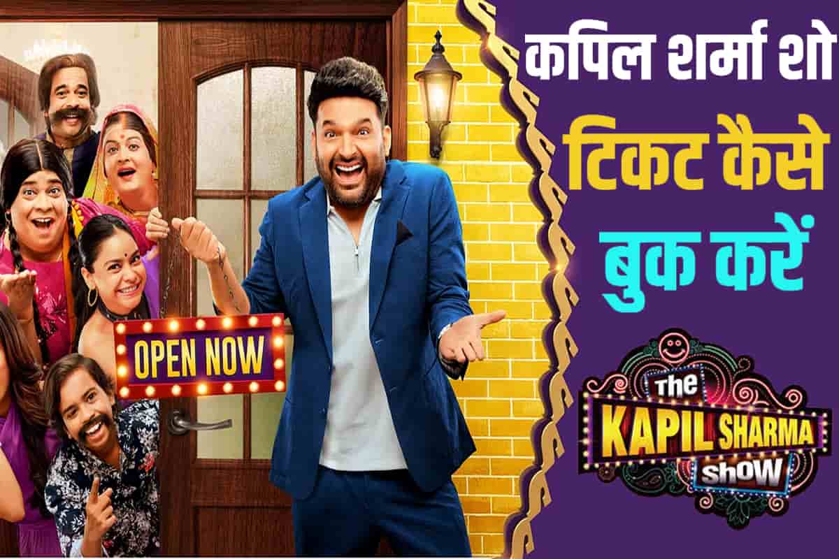 Kapil Sharma Show Ticket Kaise Book Kare