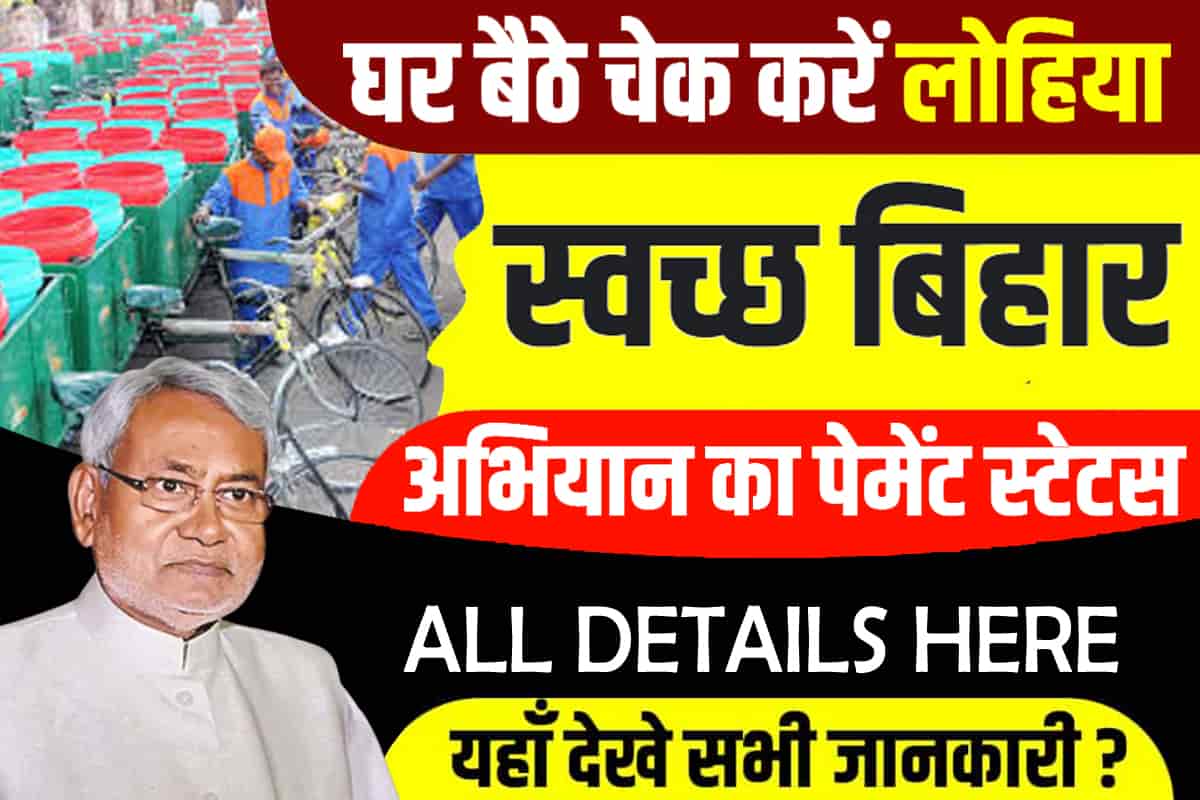 Lohiya Swachh Bihar Abhiyan Paisa Check