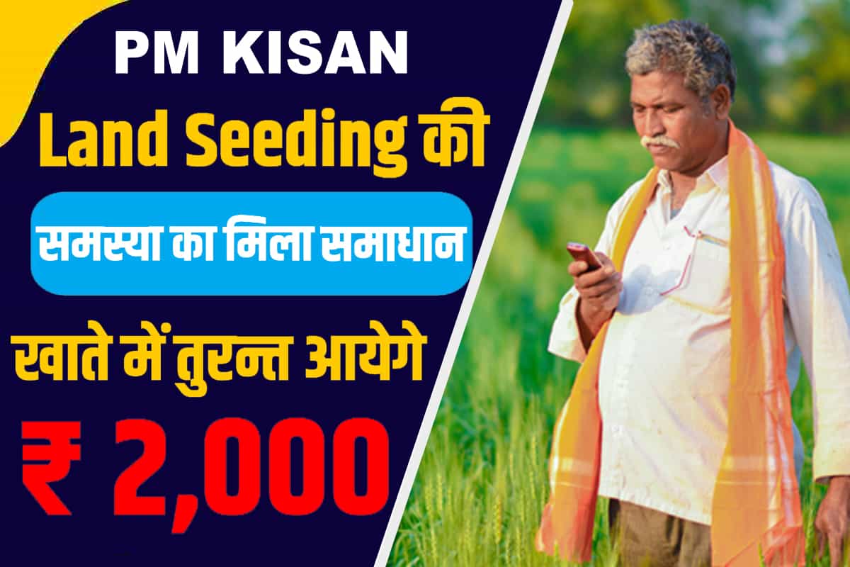 PM Kisan Land Seeding Problem Solution