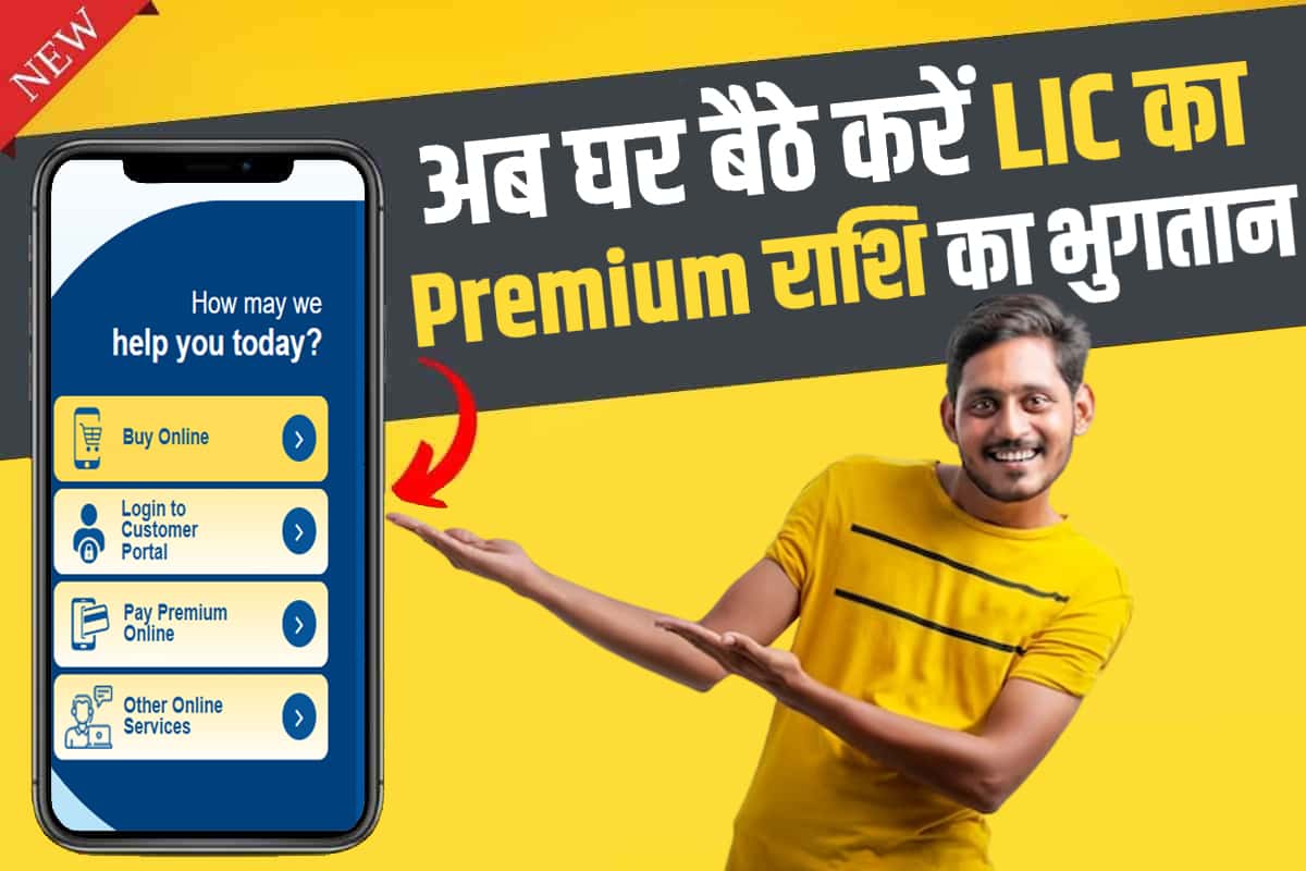 LIC ka Premium Online kaise Jama Kare