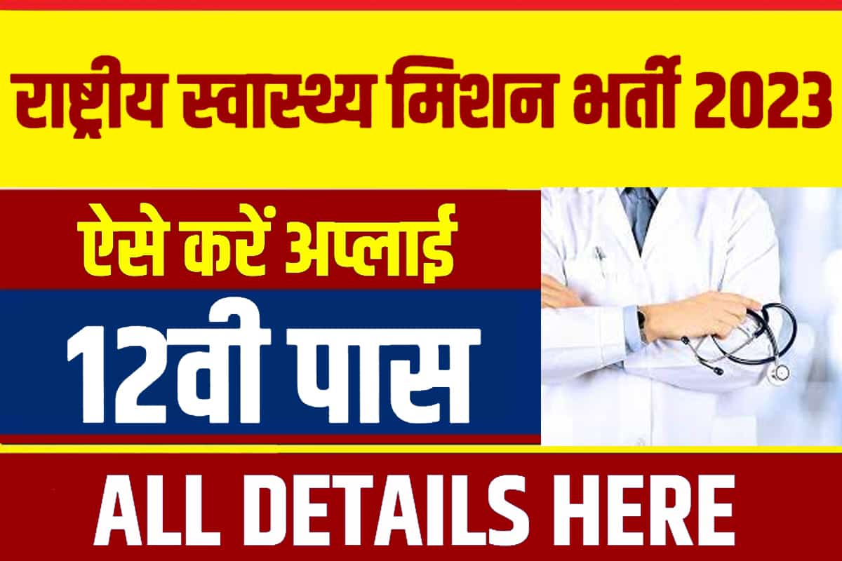 National Health Mission Recruitment 2023