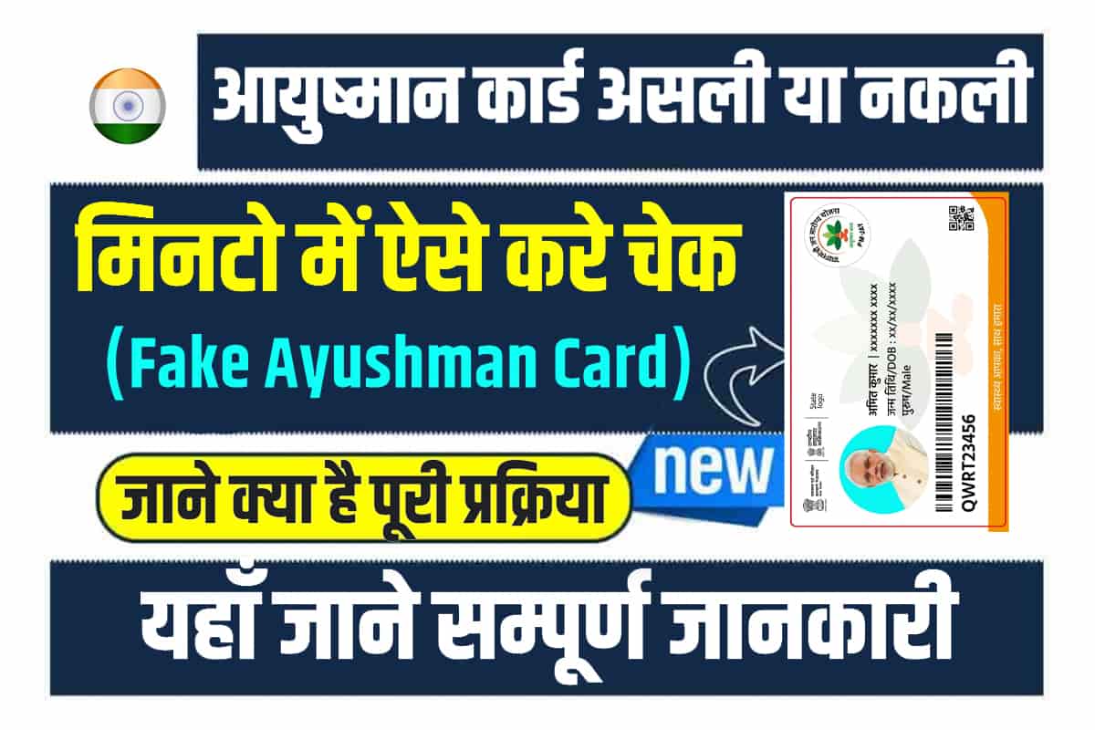 Fake Ayushman Card Check Kaise Karen