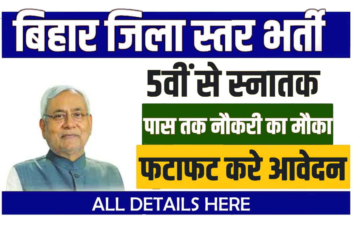 Bihar Jila Level Vacancy 2023 |