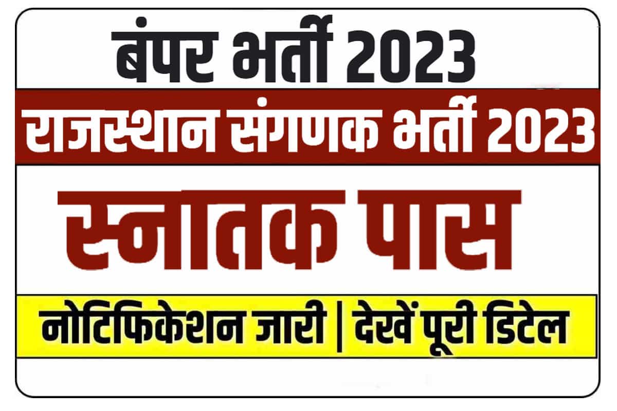 Rajasthan Sanganak Vacancy 2023