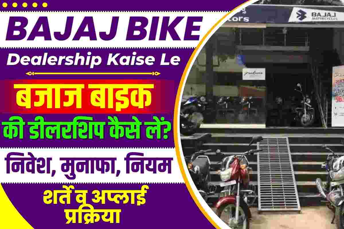 Bajaj Bike Dealership Kaise Le