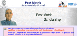 Bihar Post Matric Scholarship-2023-24
