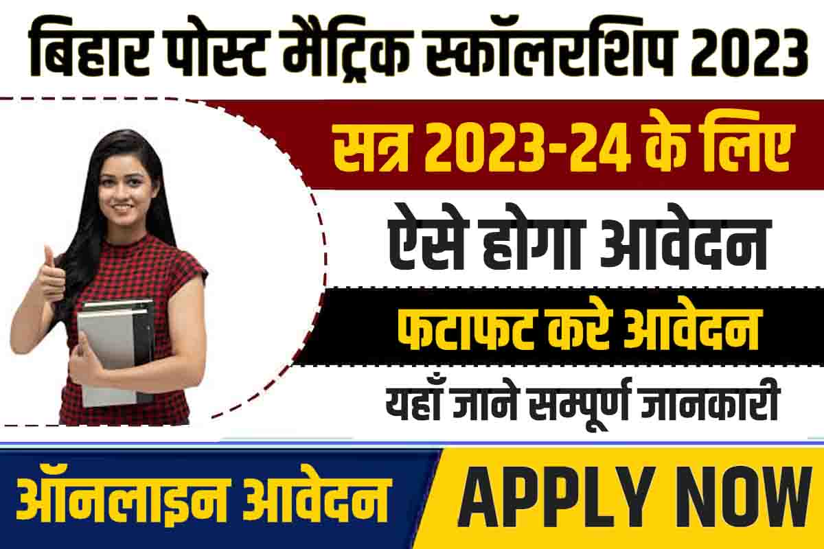 Bihar Post Matric Scholarship-2023-24
