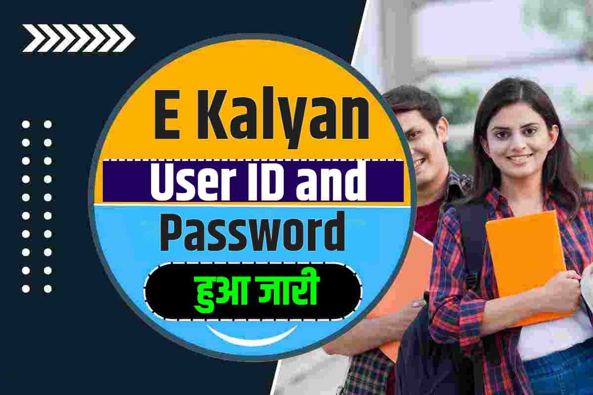 E Kalyan User ID and Password हुआ जारी