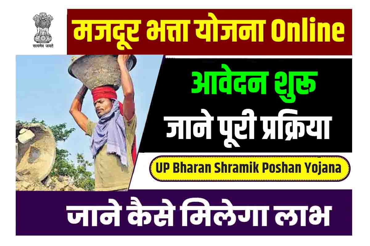 UP Bharan Shramik Poshan Yojana 2023