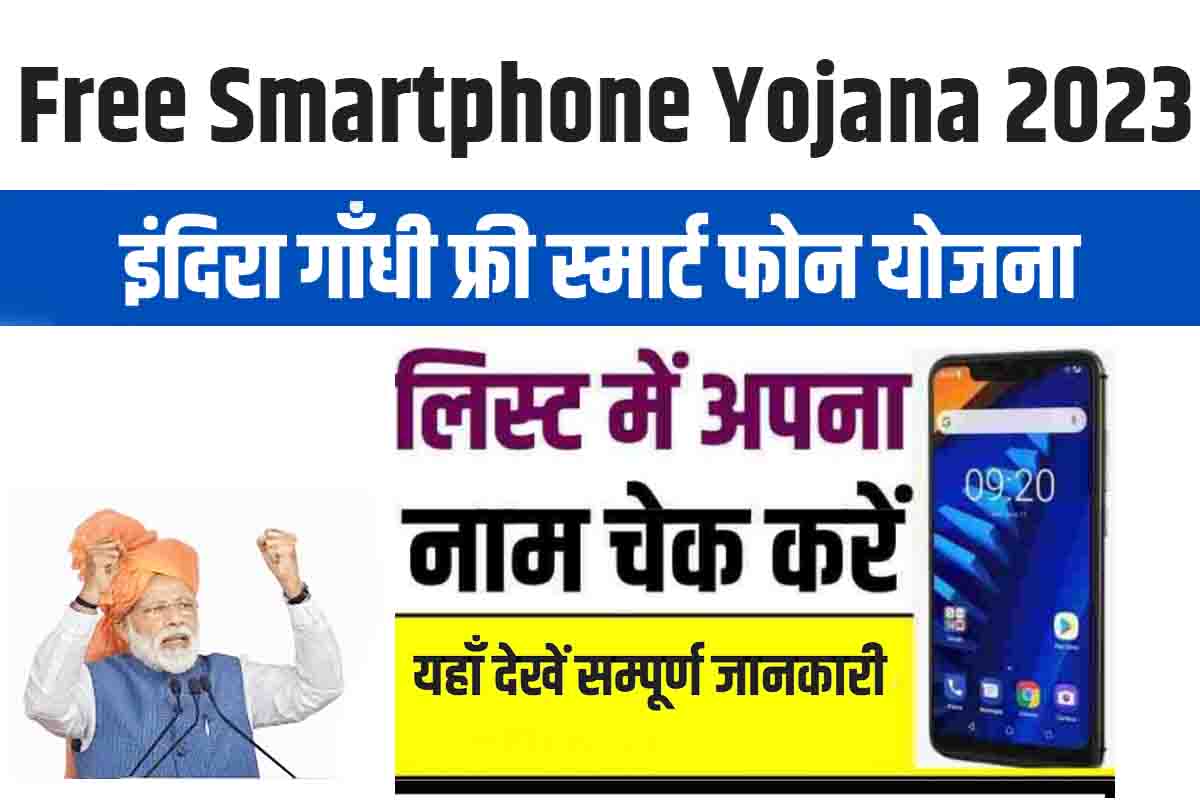 Free Smartphone Yojana 2023: