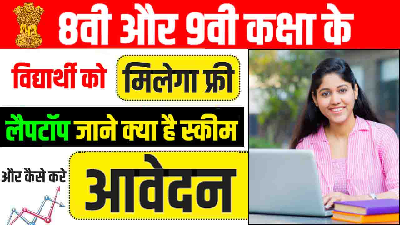 Bihar Free Laptop Rewarded Online Form 2023