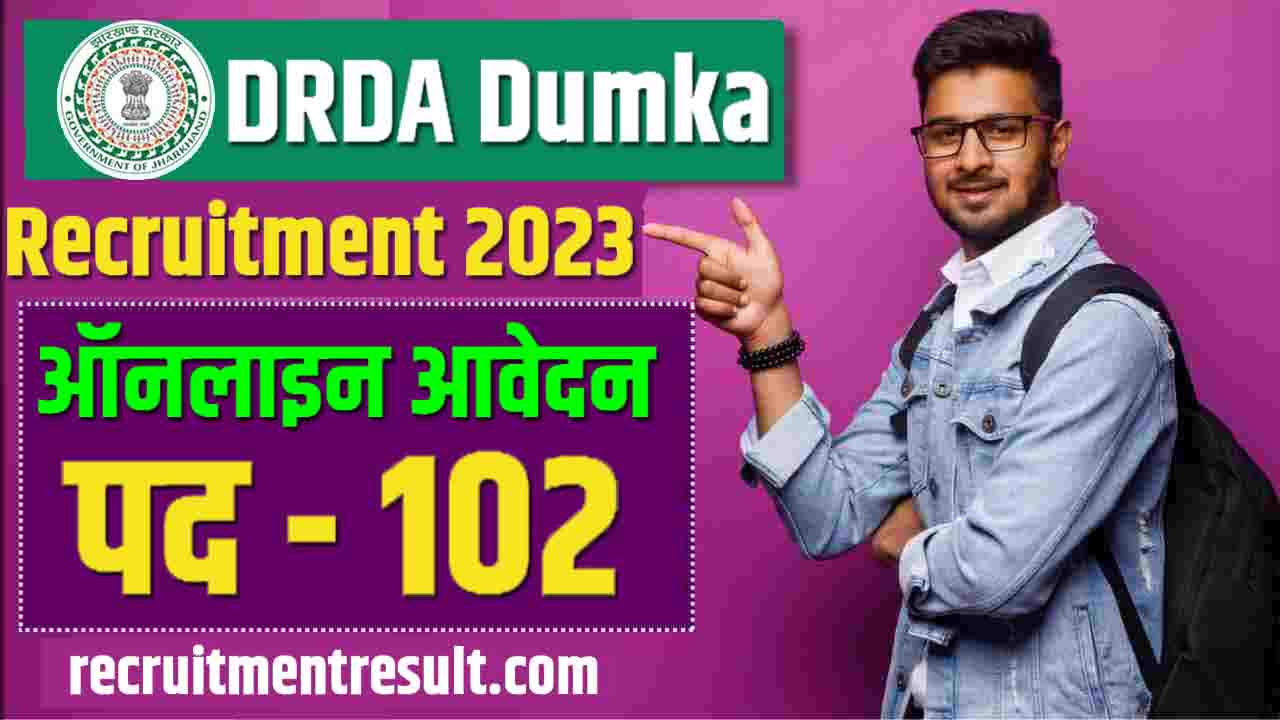 DRDA Dumka Recruitment 2023: