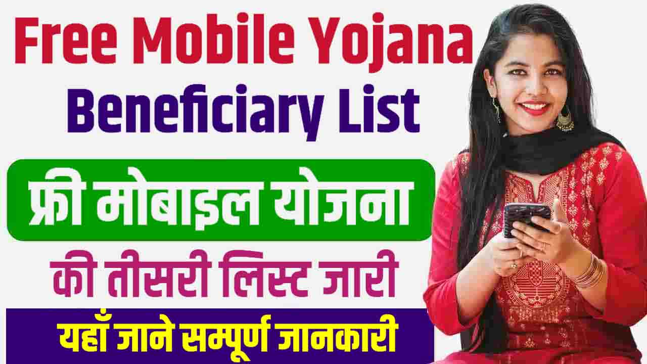 Free Mobile Yojana Beneficiary List 2023