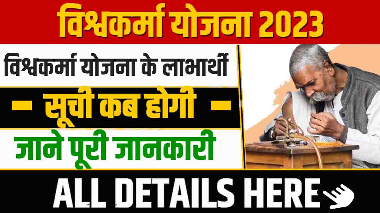 PM Vishwakarma Yojana Beneficiary List 2023