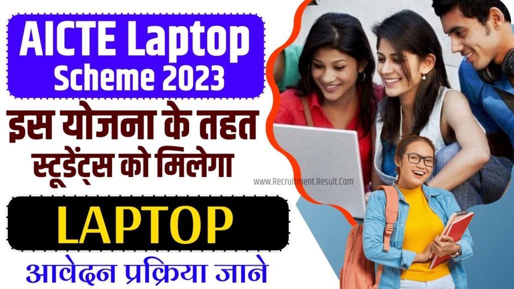 AICTE Laptop Scheme 2023: