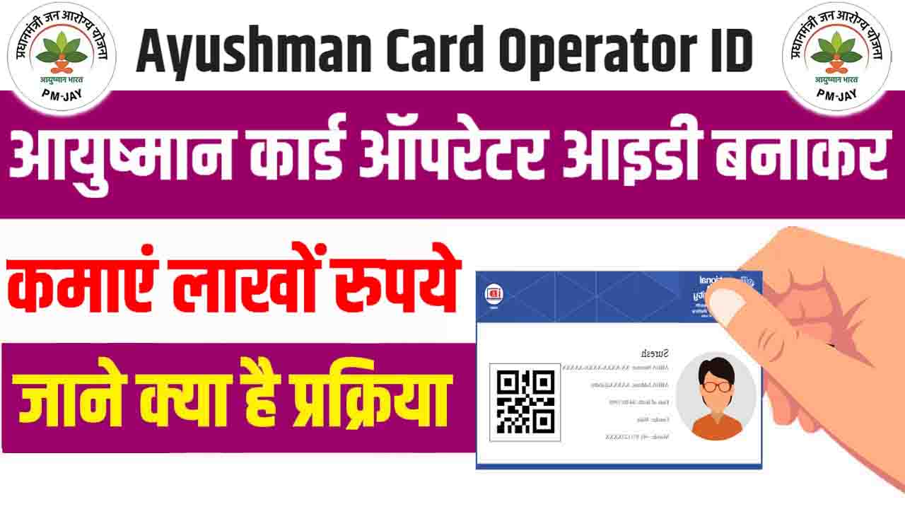 Ayushman Card Operator ID