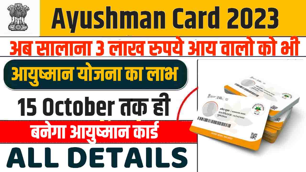 Ayushman Card 2023