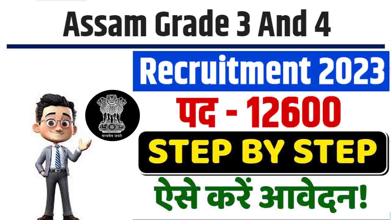 Assam Grade 3 And 4 Recruitment 2023