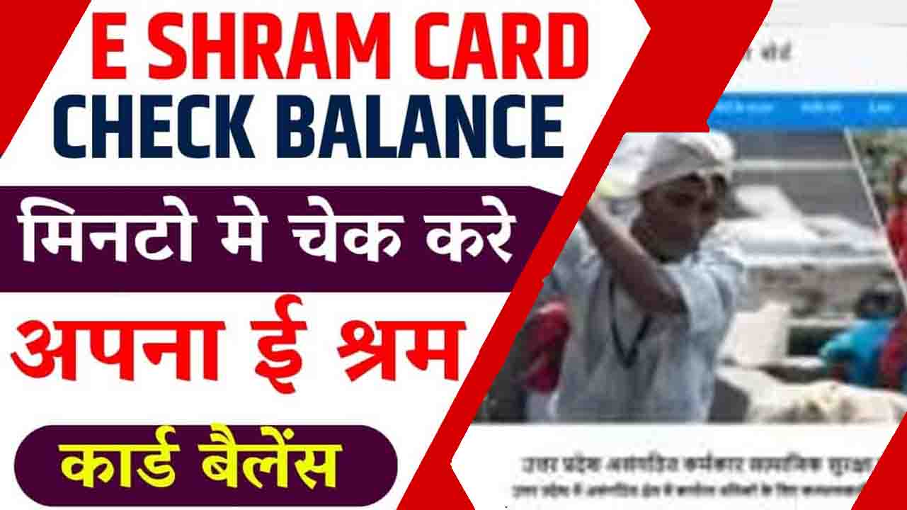 E Shram Card Check Balance 2023