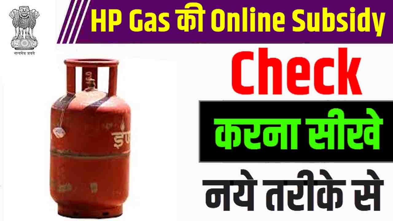 HP Gas Subsidy Status Check Online 2023