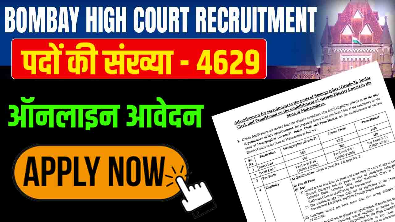 Bombay High Court Recruitment 2023: