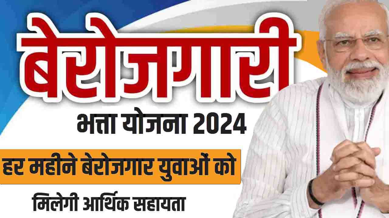 CG Berojgari Bhatta Yojana 2024: